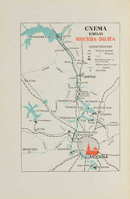 Канал Москва-Волга. Гидромеханизация. 1932-1937 гг. М.-Л., 1940.